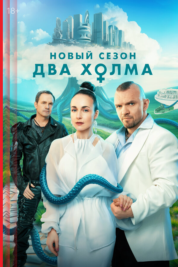 Два холма 2022 смотреть онлайн бесплатно